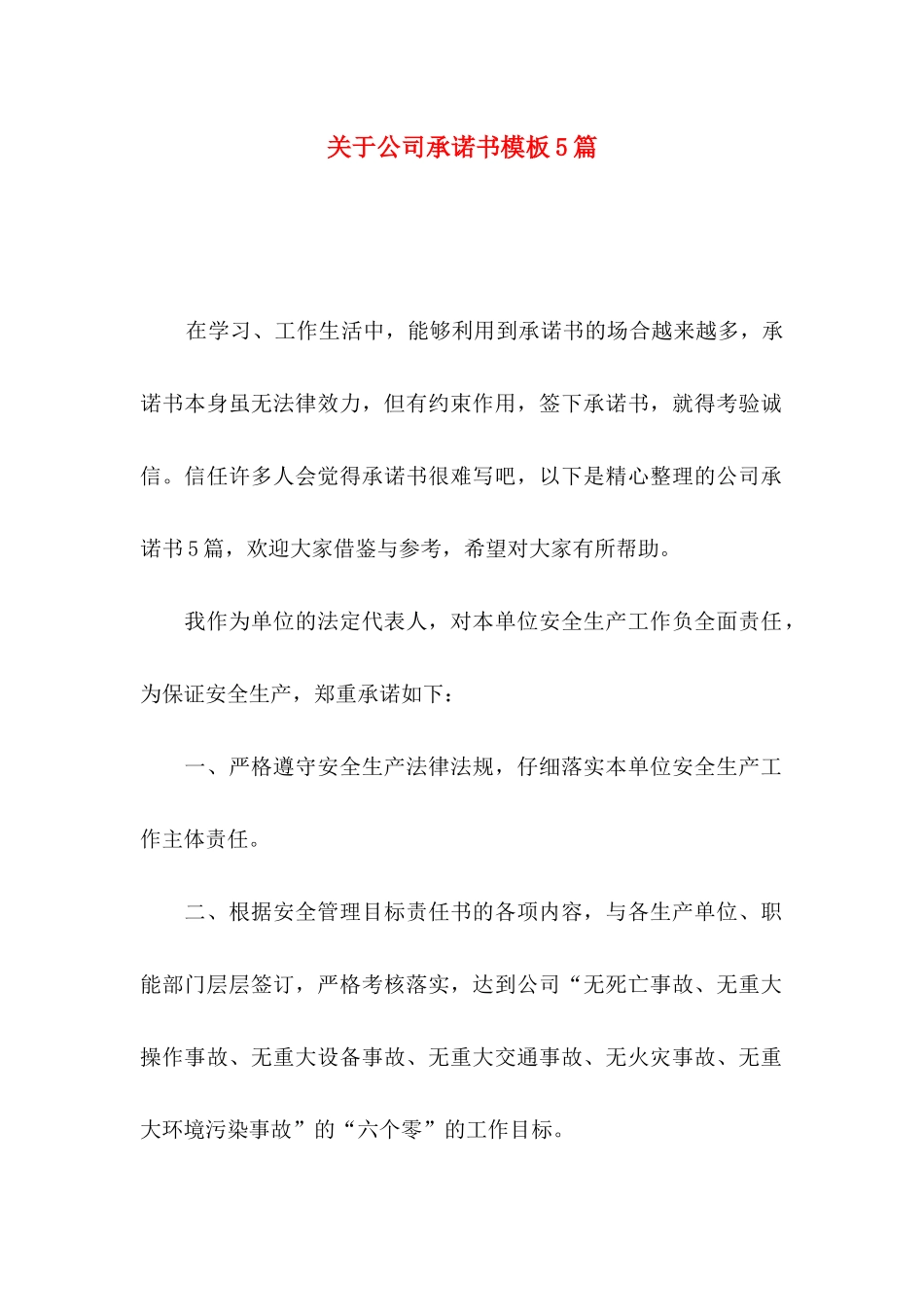 关于公司承诺书模板5篇_第1页