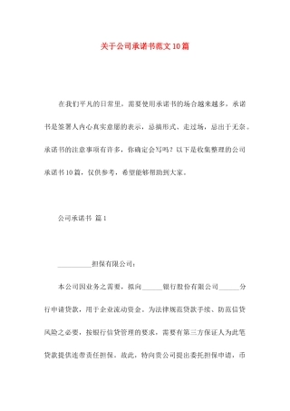 关于公司承诺书范文10篇