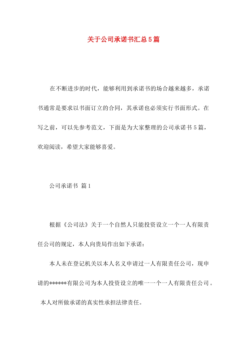 关于公司承诺书汇总5篇_第1页