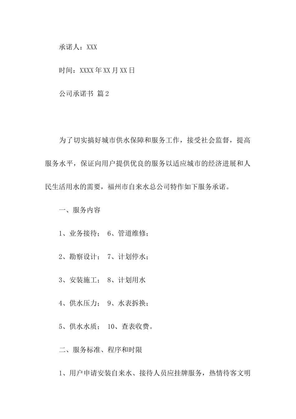 关于公司承诺书汇总5篇_第2页