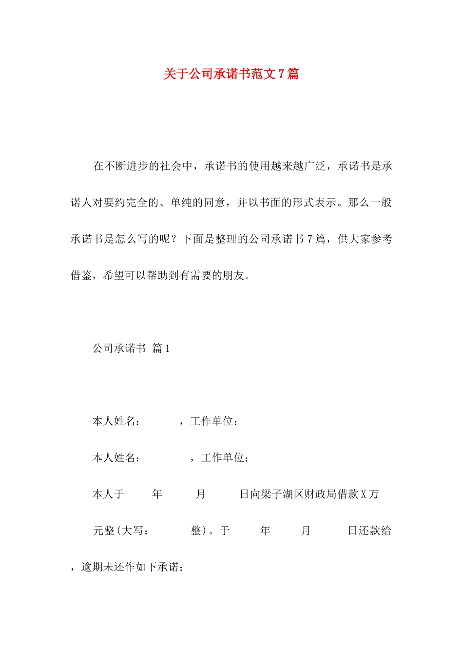 关于公司承诺书范文7篇_第1页