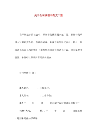 关于公司承诺书范文7篇