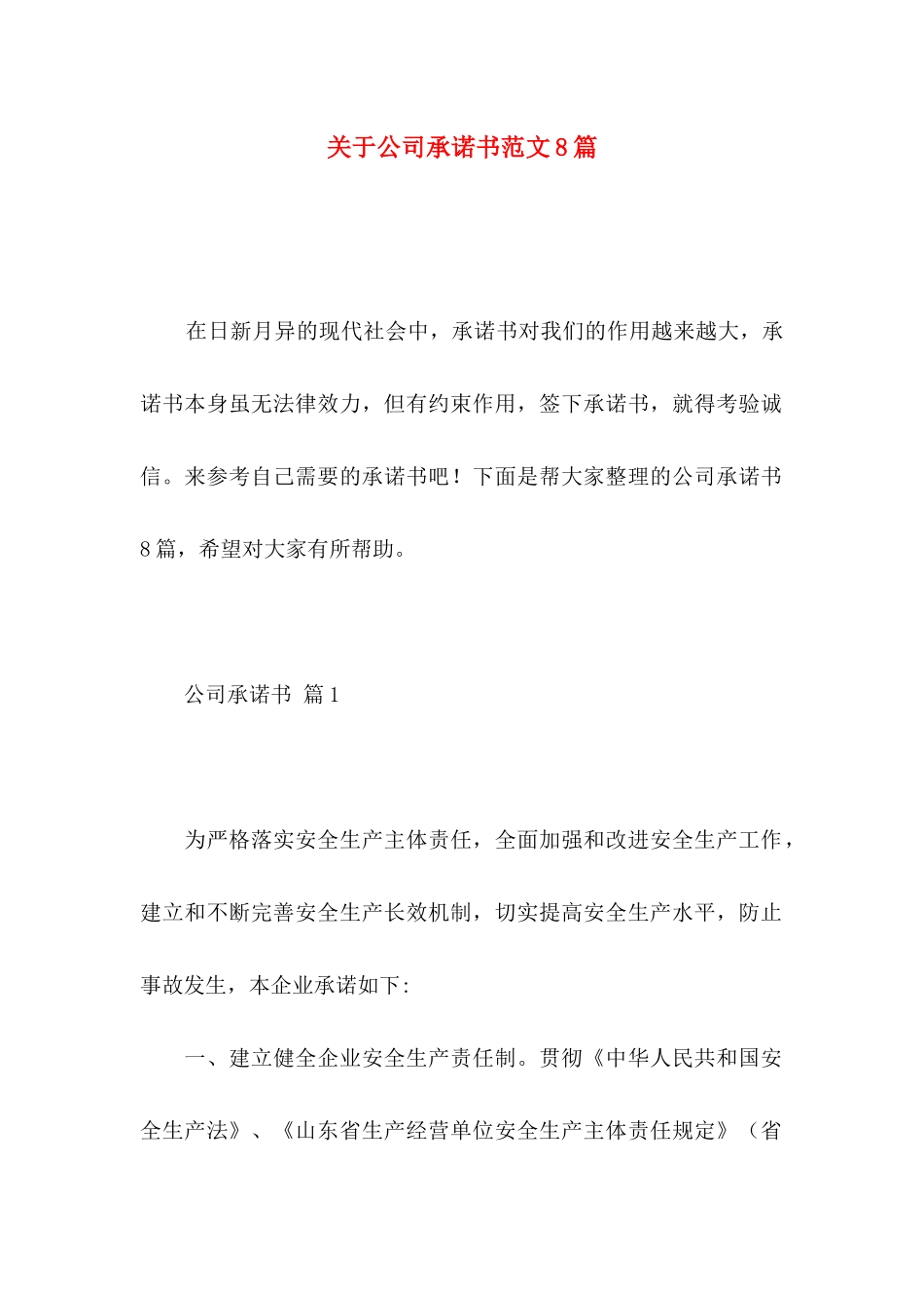 关于公司承诺书范文8篇_第1页