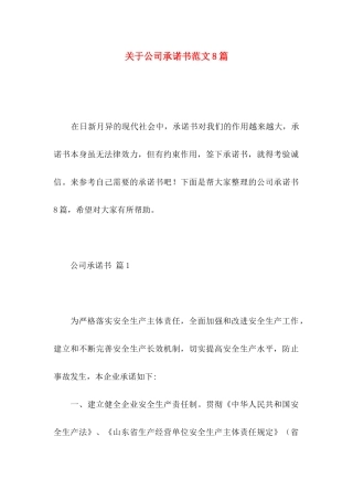 关于公司承诺书范文8篇