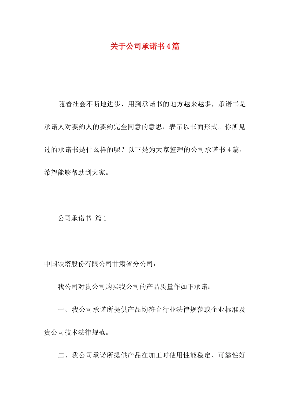 关于公司承诺书4篇_第1页