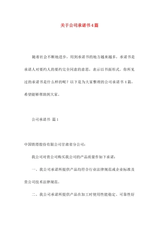 关于公司承诺书4篇