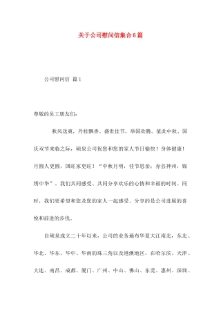 关于公司慰问信集合6篇