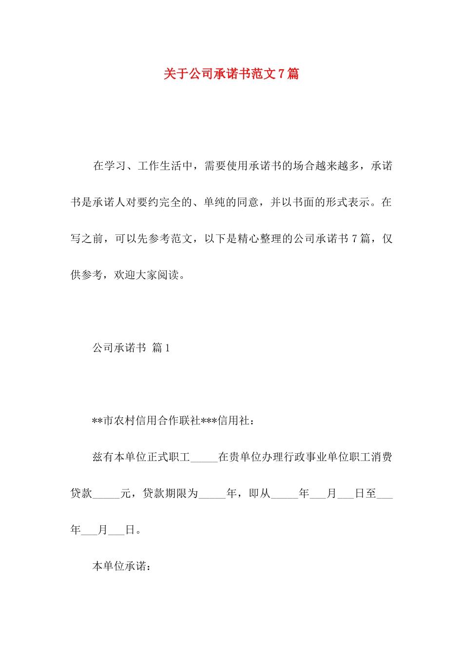 关于公司承诺书范文7篇 _第1页