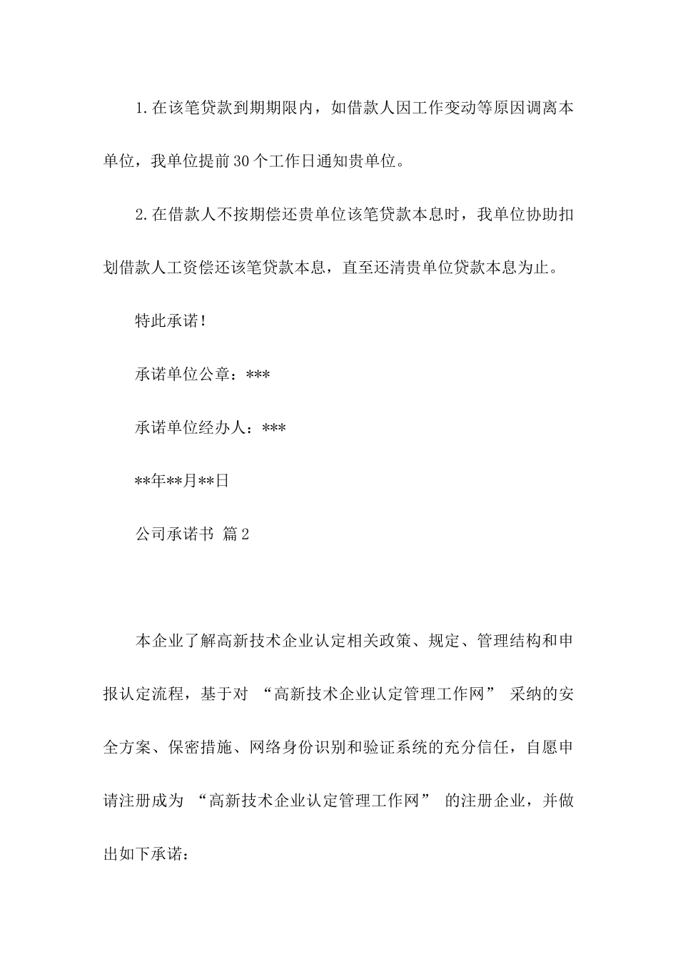 关于公司承诺书范文7篇 _第2页