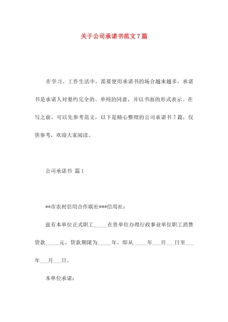 关于公司承诺书范文7篇 