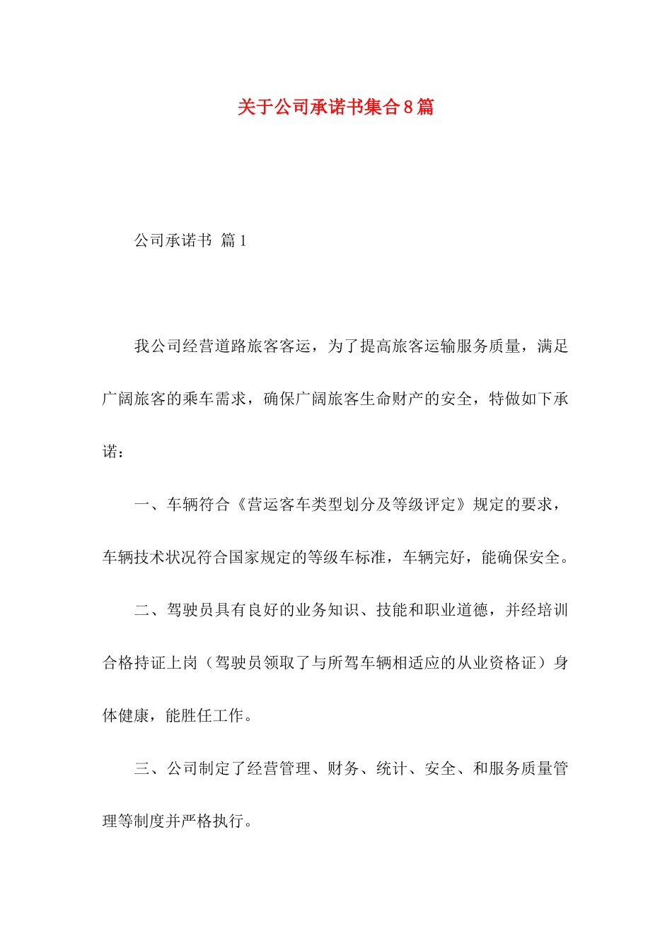 关于公司承诺书集合8篇_第1页