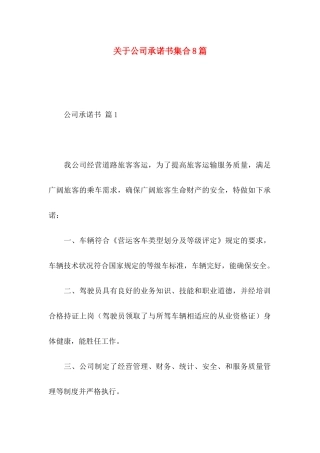 关于公司承诺书集合8篇