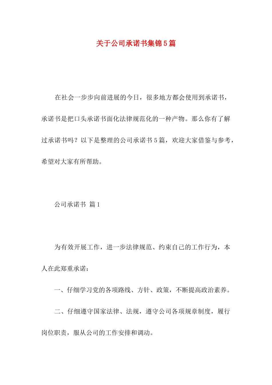 关于公司承诺书集锦5篇_第1页