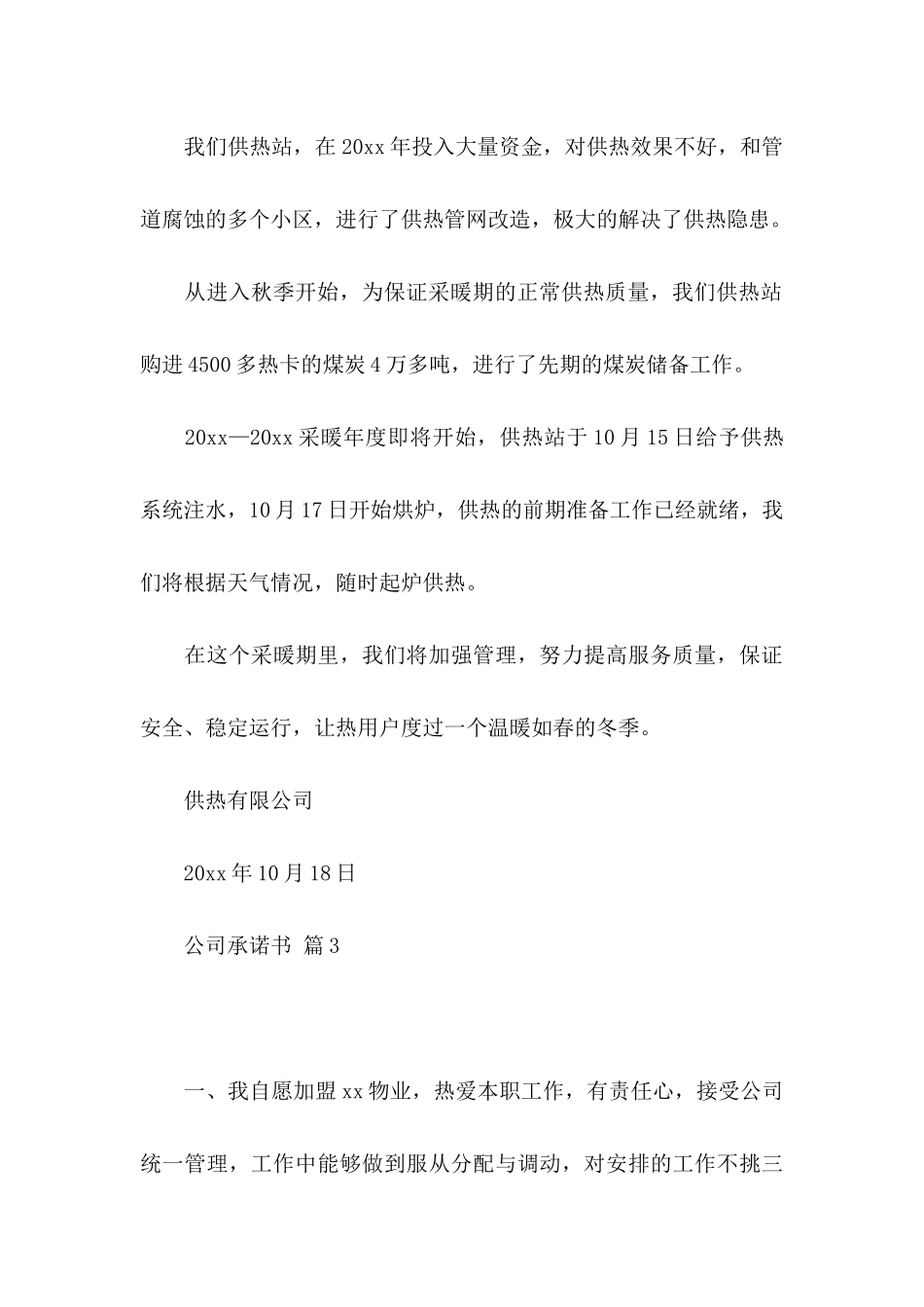 关于公司承诺书集锦5篇_第3页