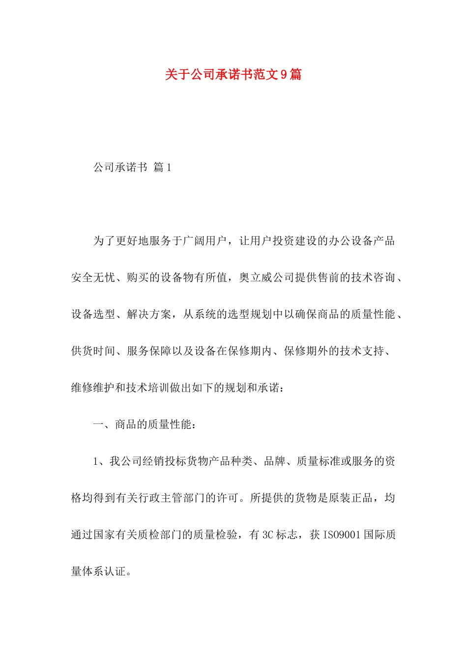 关于公司承诺书范文9篇_第1页