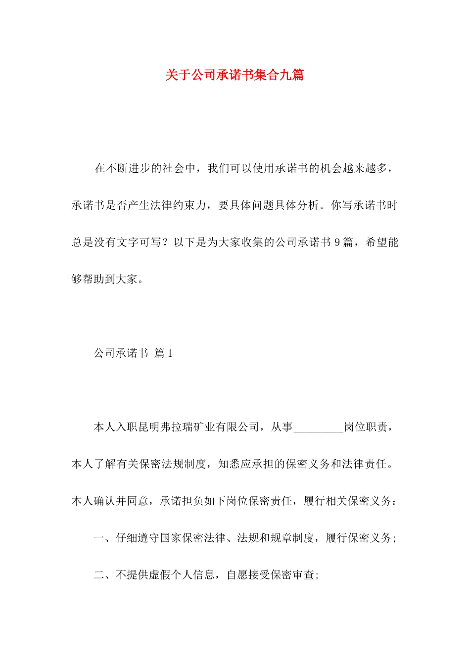 关于公司承诺书集合九篇_第1页