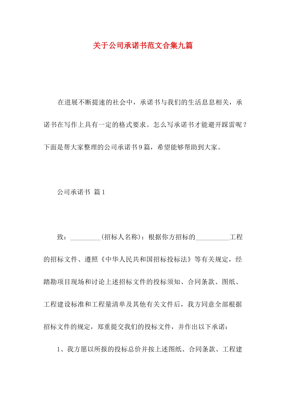 关于公司承诺书范文合集九篇_第1页