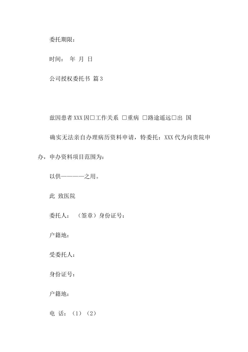 关于公司授权委托书模板10篇_第3页