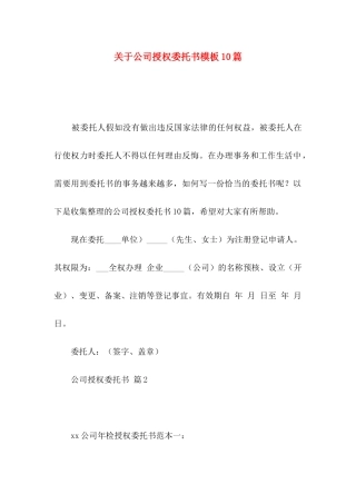 关于公司授权委托书模板10篇