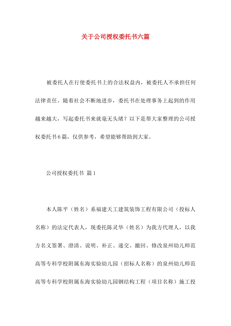 关于公司授权委托书六篇_第1页