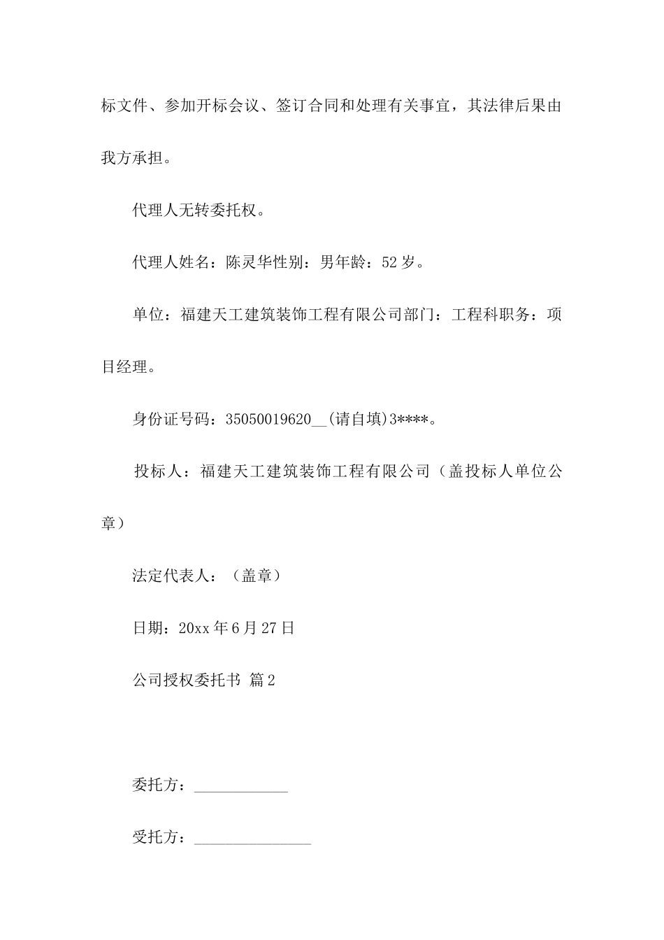 关于公司授权委托书六篇_第2页