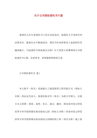 关于公司授权委托书六篇