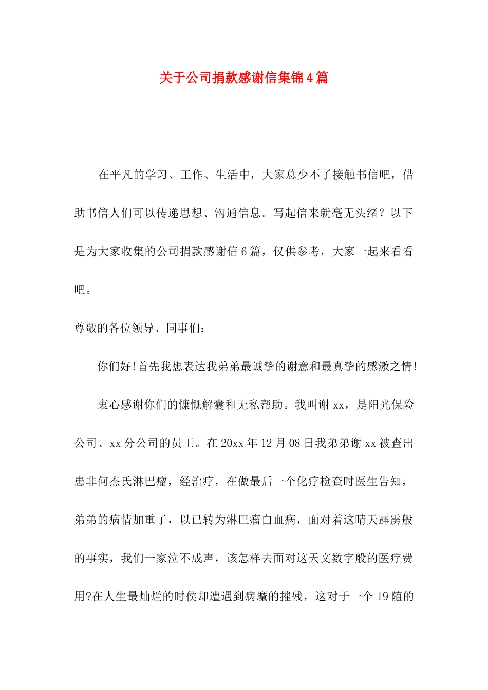 关于公司捐款感谢信集锦4篇_第1页