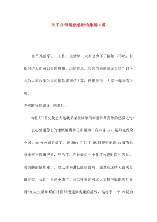 关于公司捐款感谢信集锦4篇