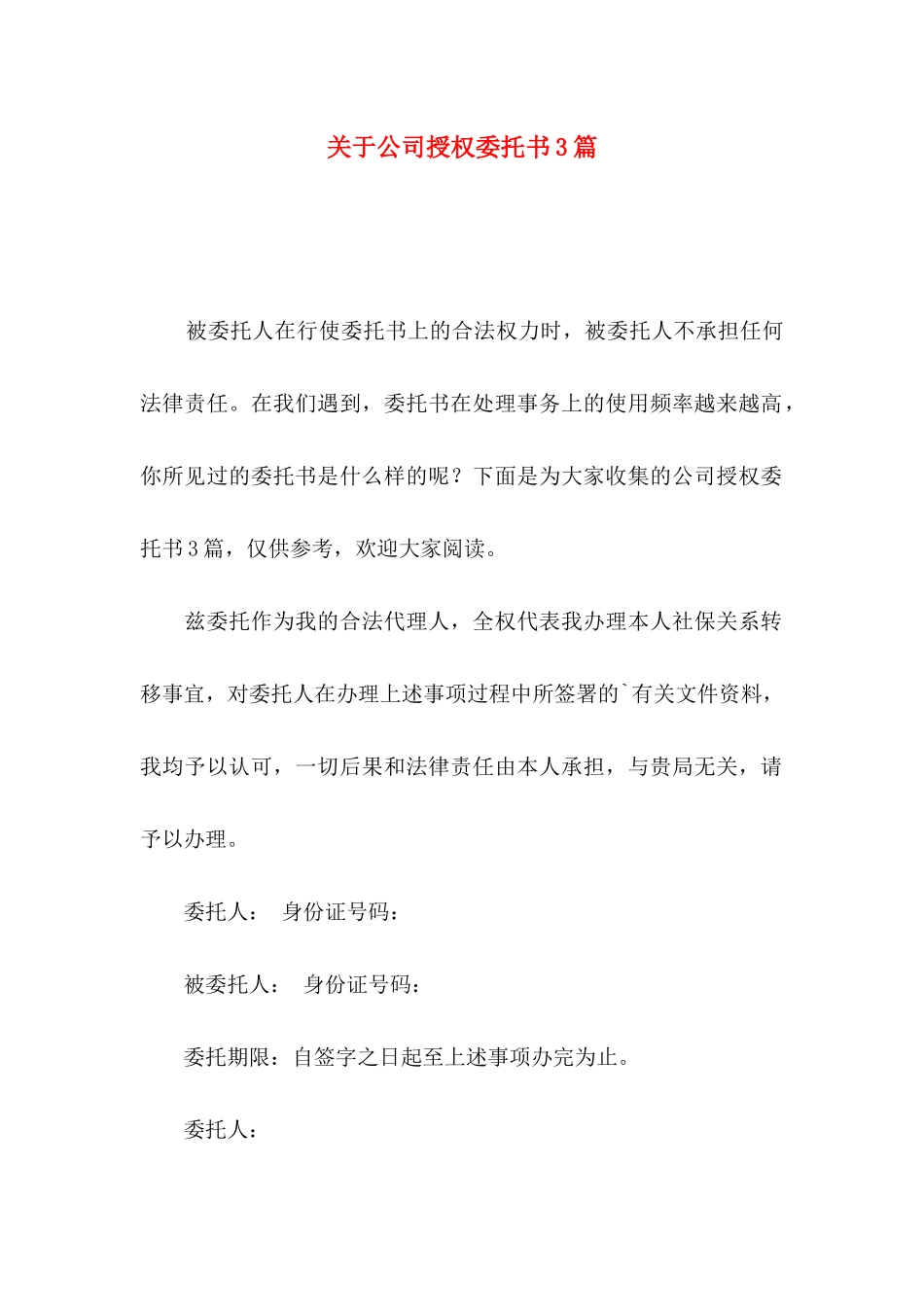 关于公司授权委托书3篇_第1页