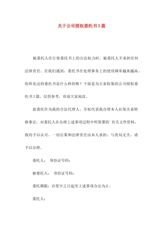 关于公司授权委托书3篇
