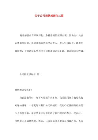 关于公司捐款感谢信三篇