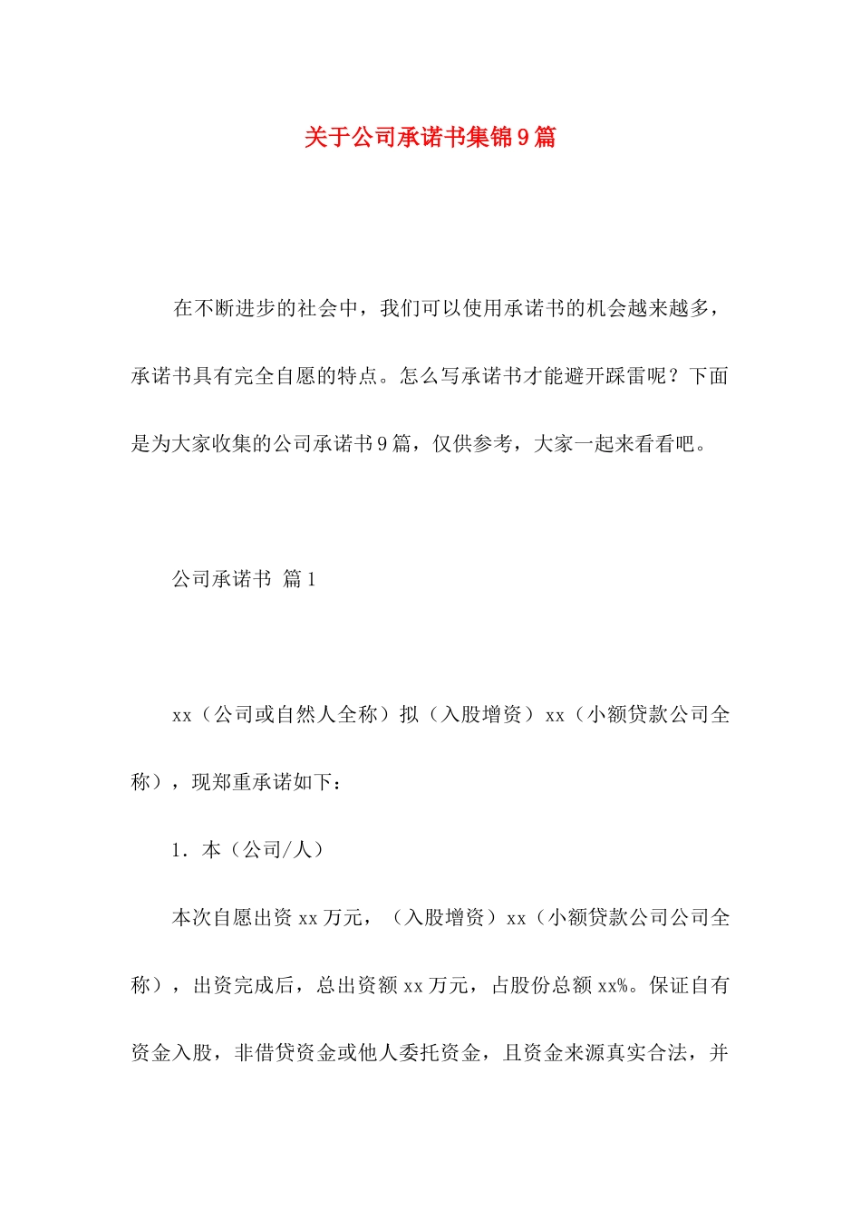 关于公司承诺书集锦9篇_第1页