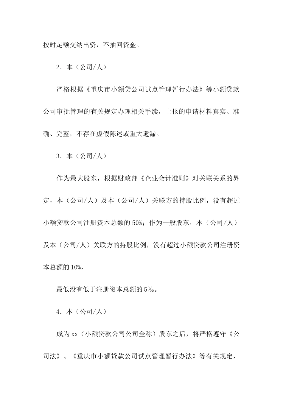 关于公司承诺书集锦9篇_第2页