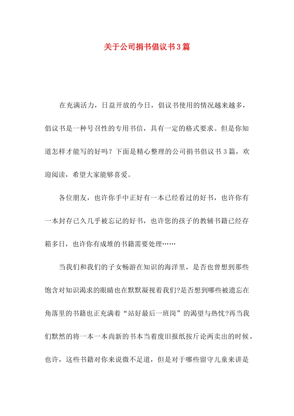 关于公司捐书倡议书3篇_第1页