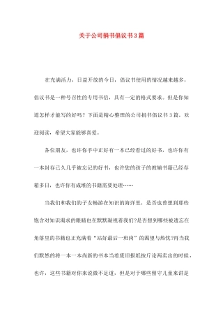 关于公司捐书倡议书3篇