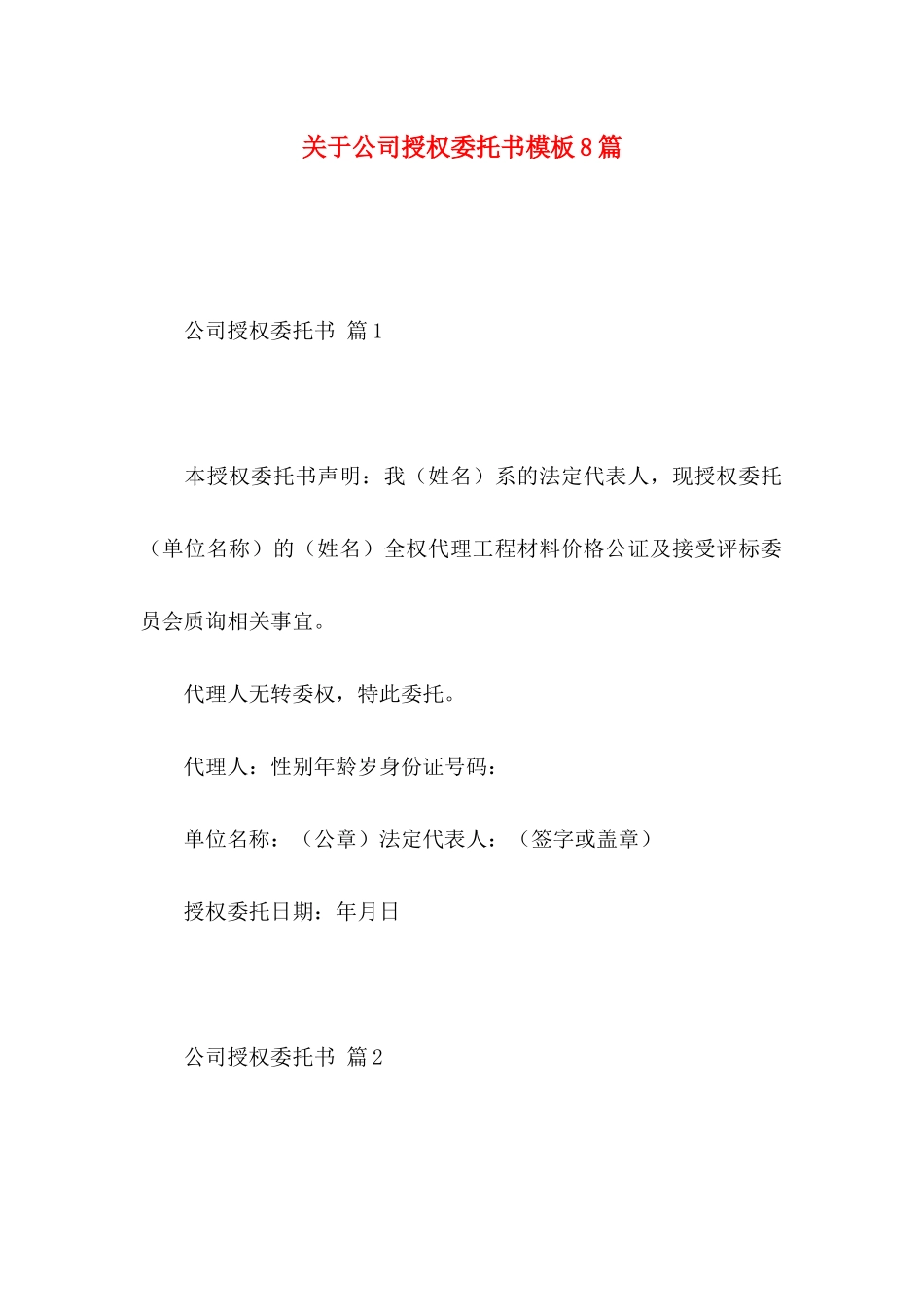 关于公司授权委托书模板8篇_第1页