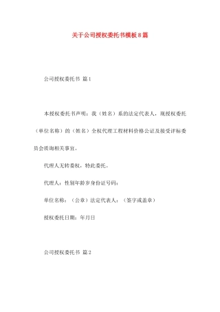 关于公司授权委托书模板8篇