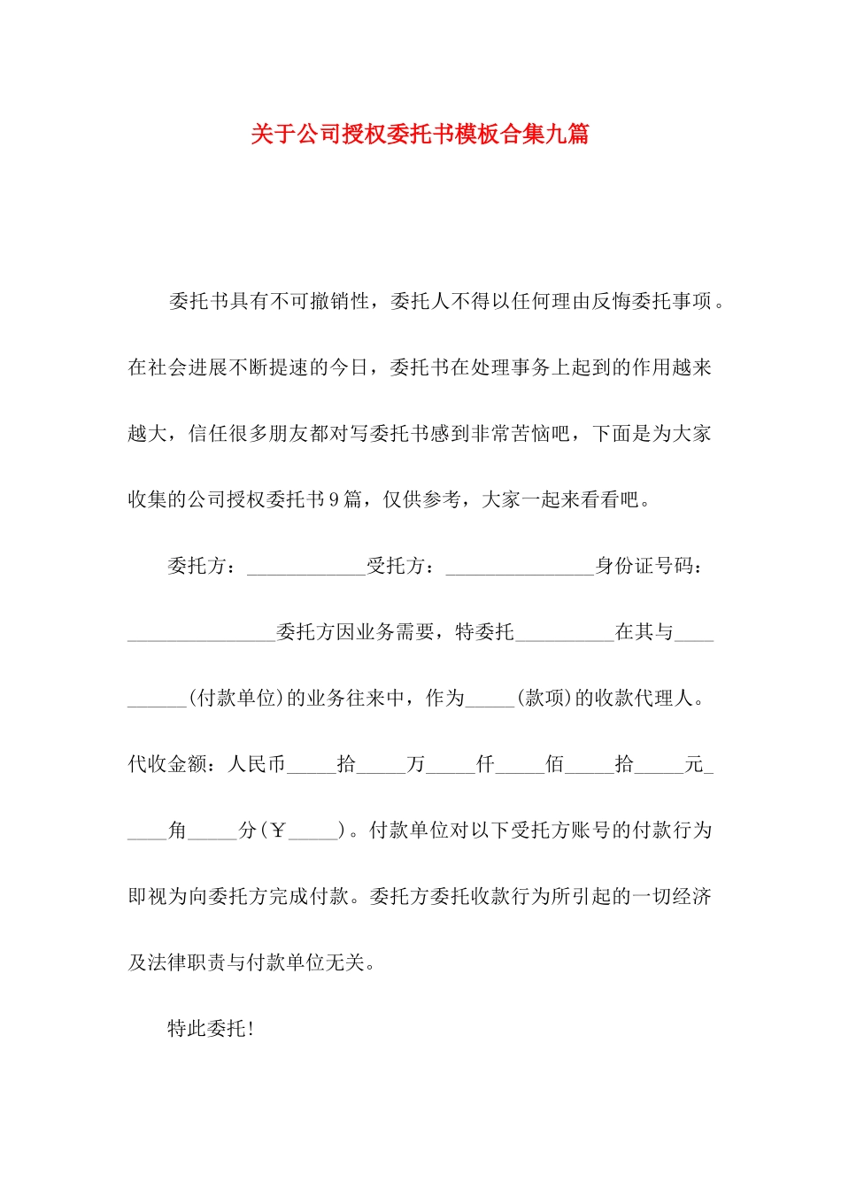 关于公司授权委托书模板合集九篇_第1页