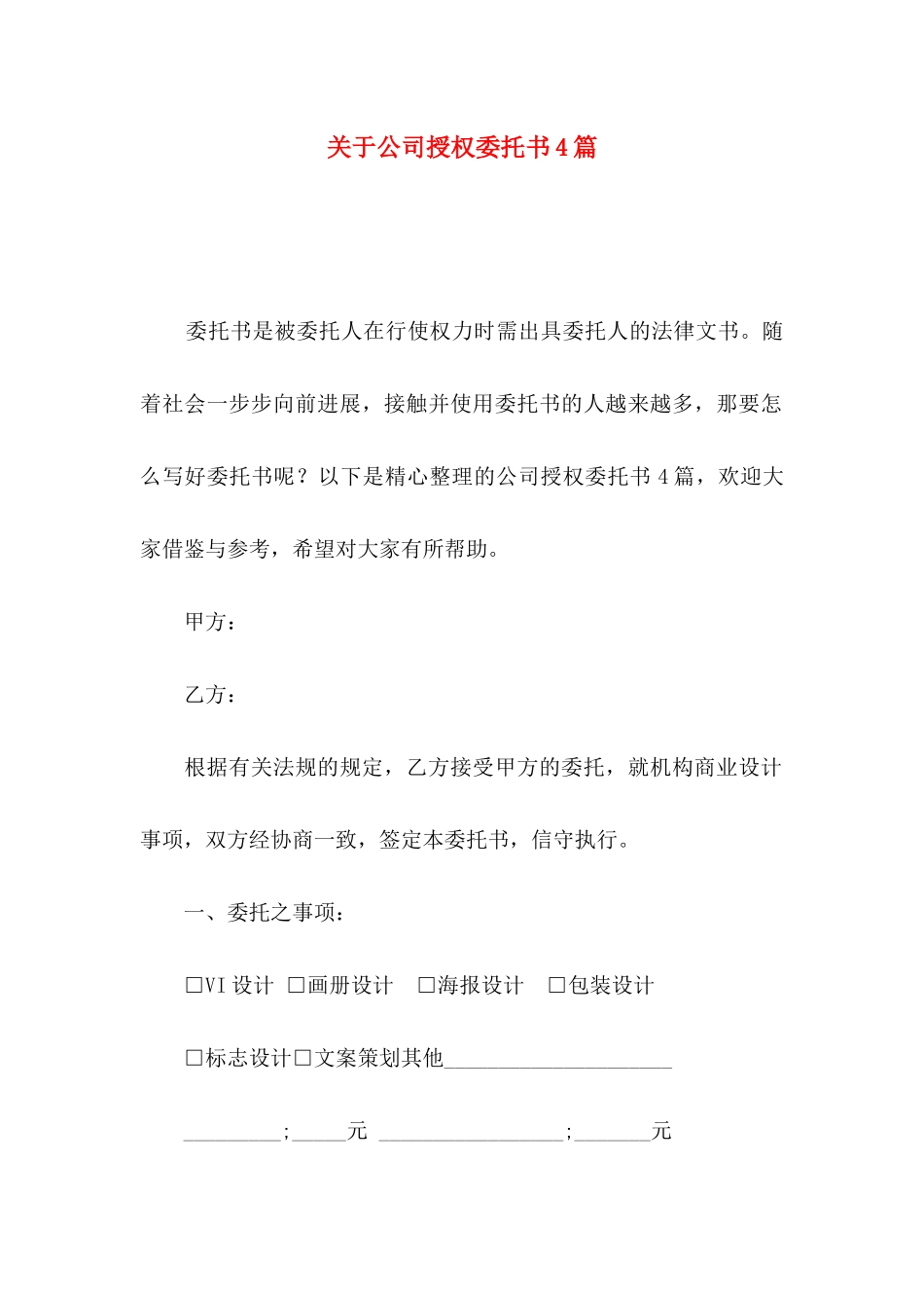 关于公司授权委托书4篇_第1页