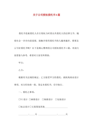 关于公司授权委托书4篇