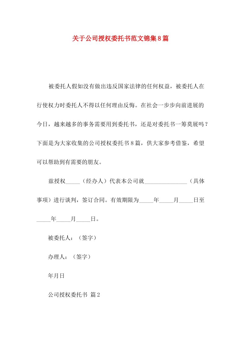关于公司授权委托书范文锦集8篇_第1页