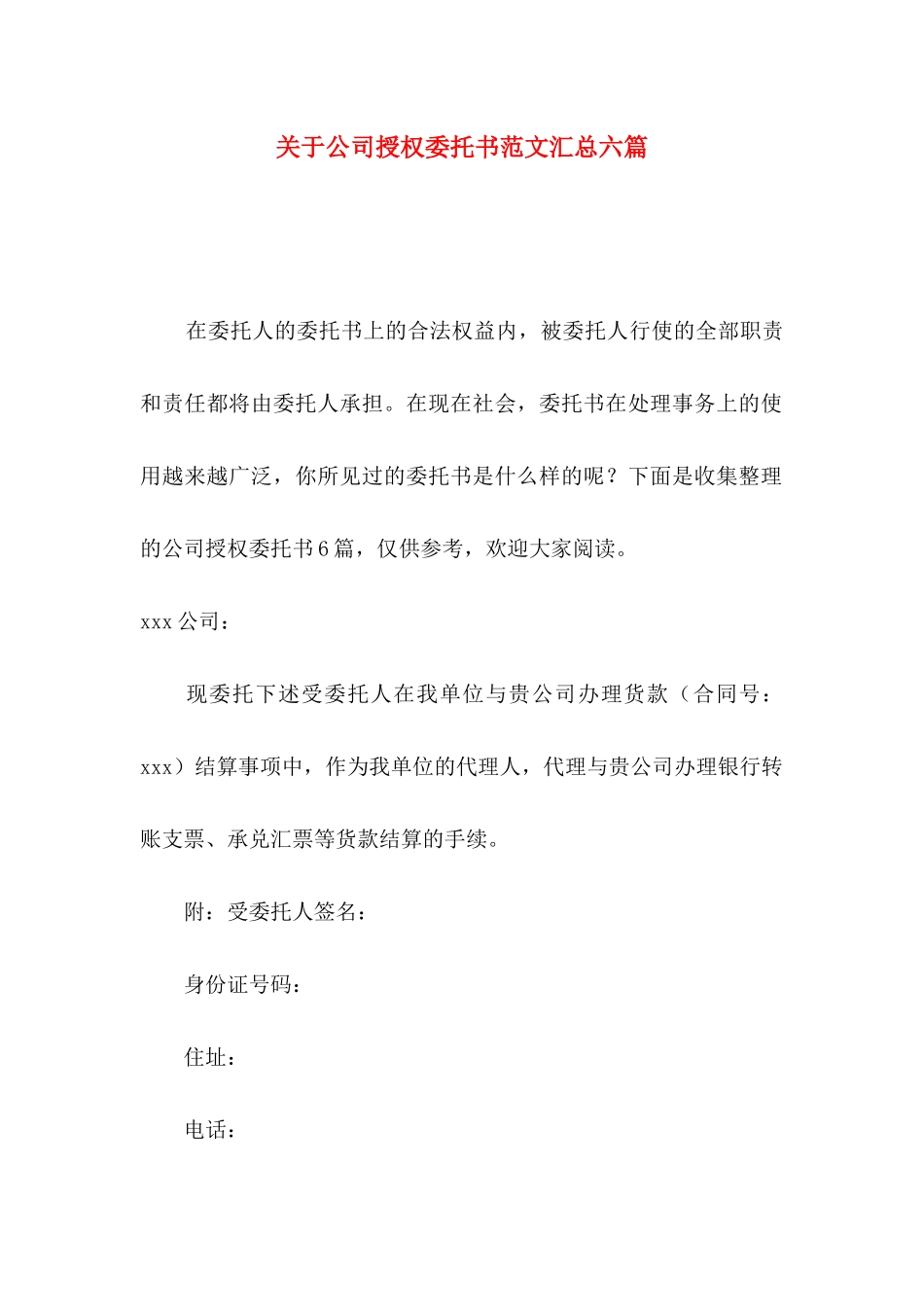 关于公司授权委托书范文汇总六篇_第1页