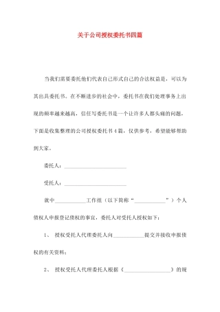 关于公司授权委托书四篇