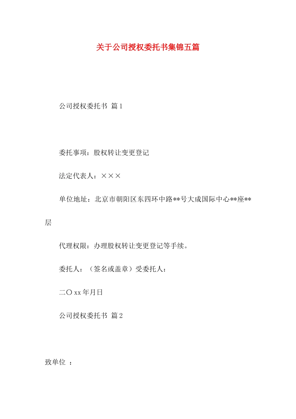 关于公司授权委托书集锦五篇_第1页