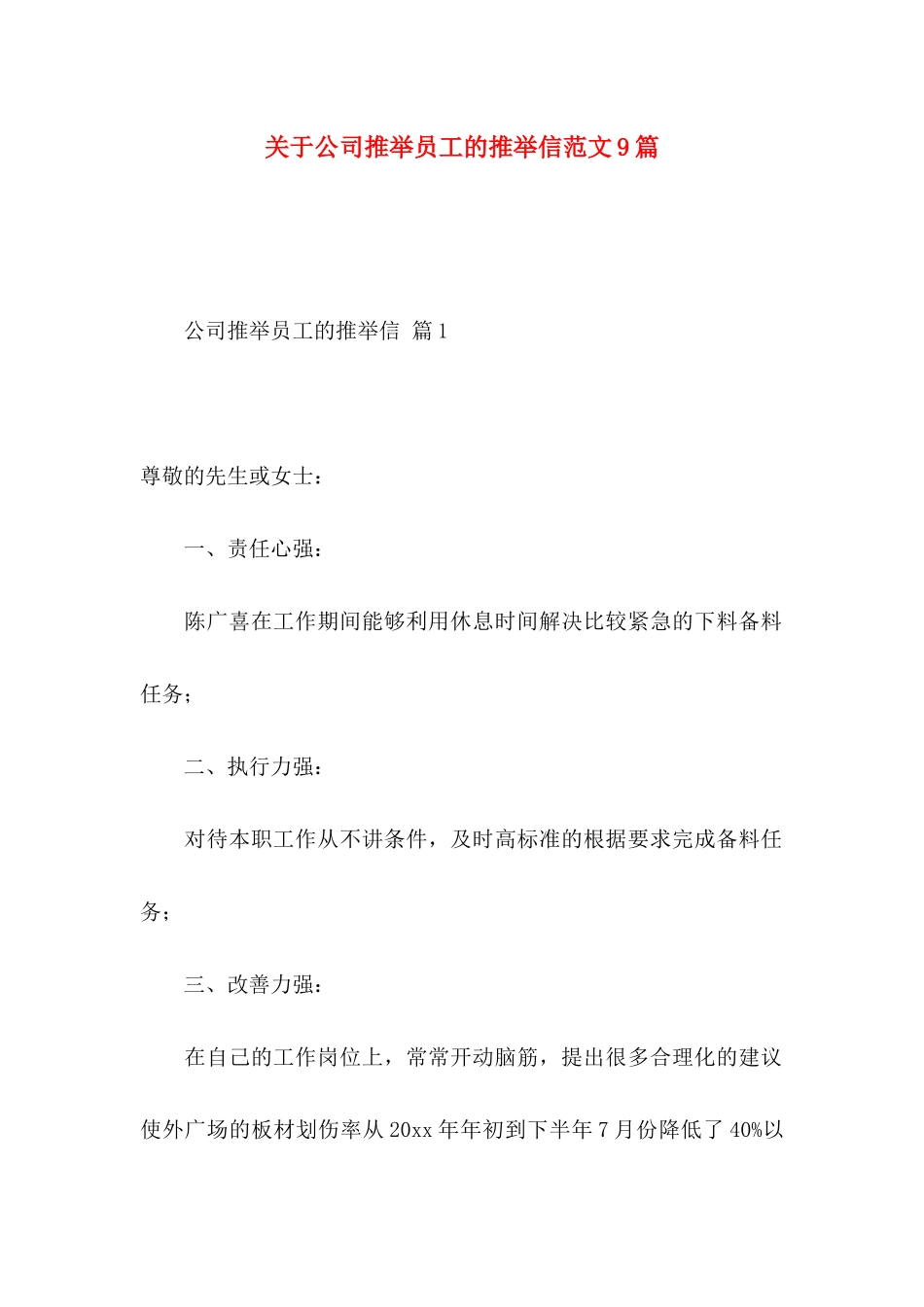 关于公司推荐员工的推荐信范文9篇_第1页