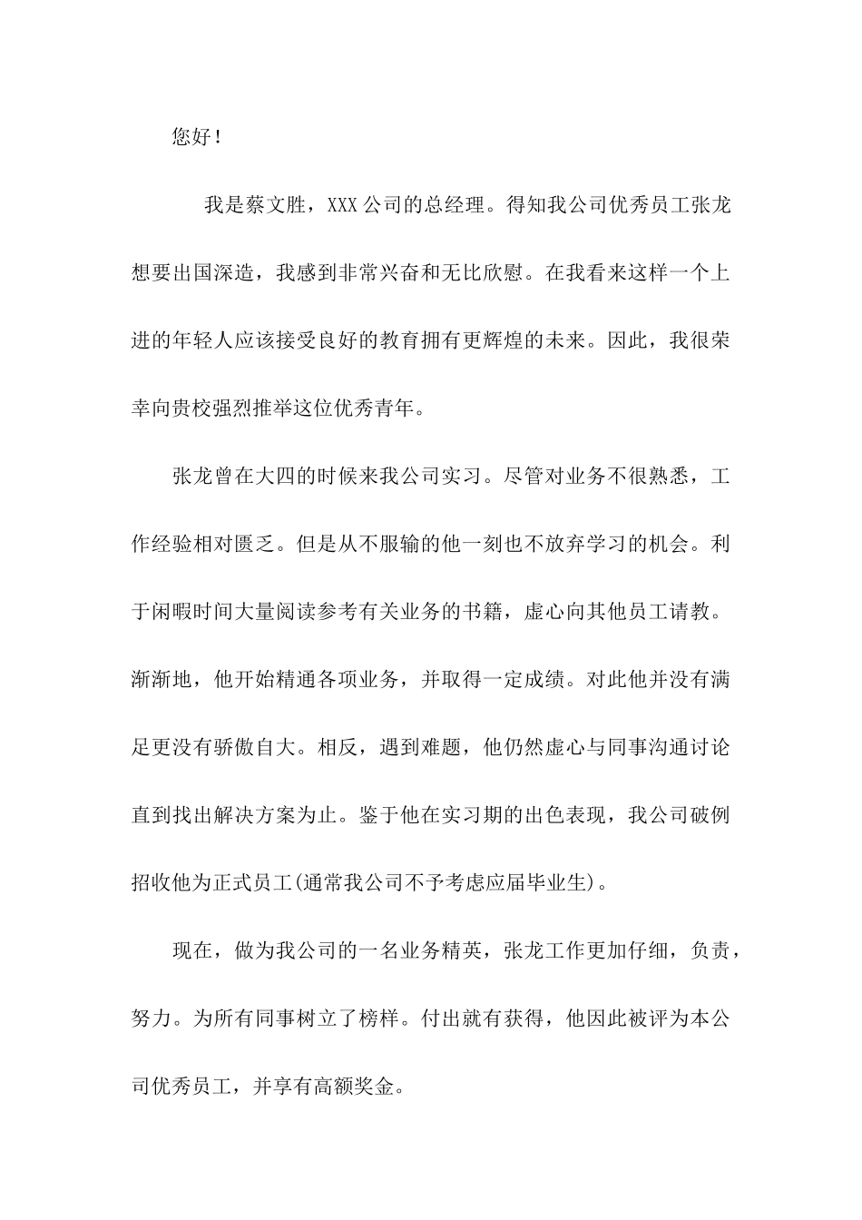 关于公司推荐员工的推荐信汇编八篇_第3页