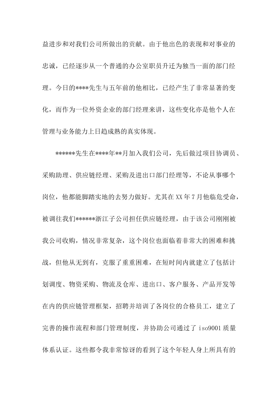 关于公司推荐员工的推荐信锦集7篇_第2页