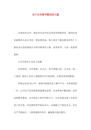 关于公司春节慰问信4篇