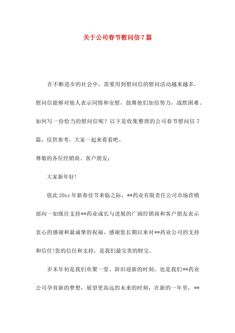 关于公司春节慰问信7篇_第1页