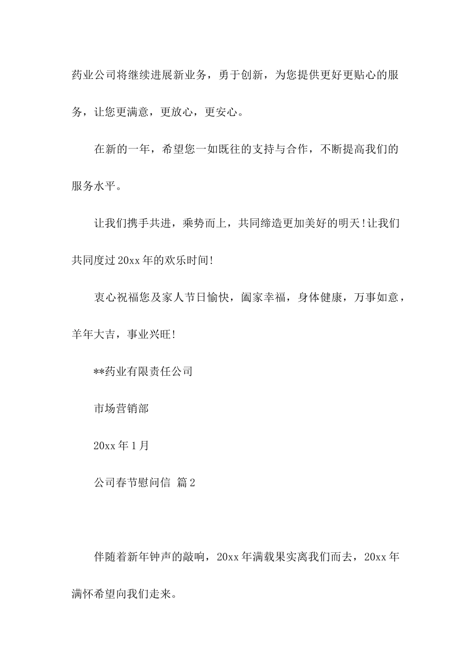 关于公司春节慰问信7篇_第2页